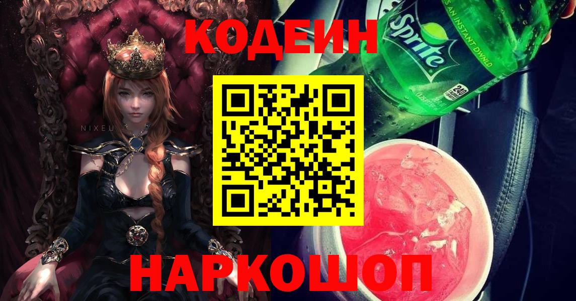 Codein напиток Lean (лин) Арсеньев