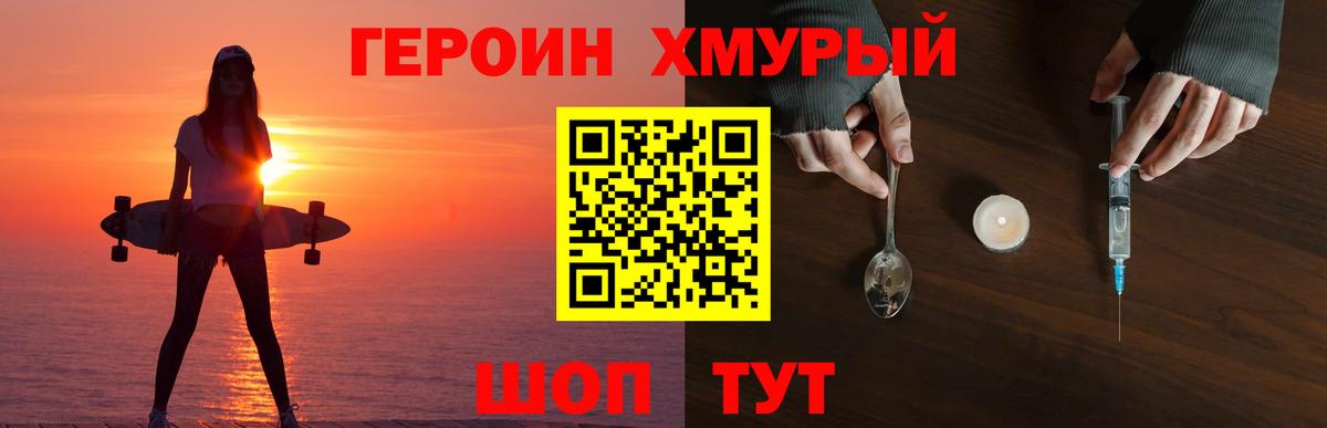 Героин хмурый Арсеньев